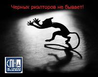 Черных риэлторов не бывает! Черных риэлторов не бывает!